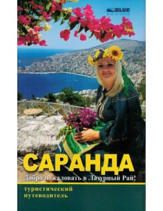 Saranda Pocket Guide Rusisht