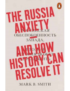 The Russia Anxiety And How History Can Resolve it